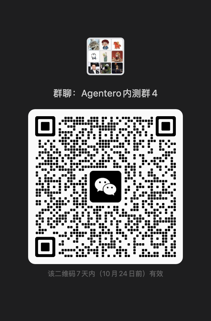 Agentero 内测群聊二维码